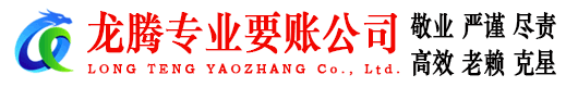 延平要账公司